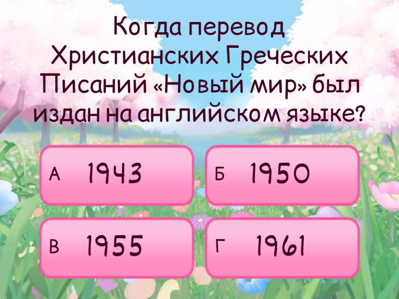 Перевод НМ - Викторина