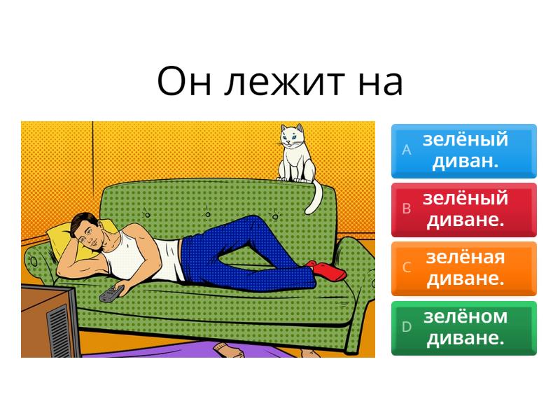 Где? - Quiz