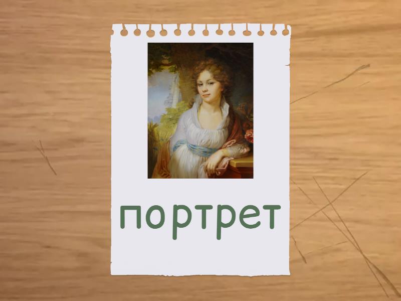 Жанрове в изобразителното изкуство - Флаш карти