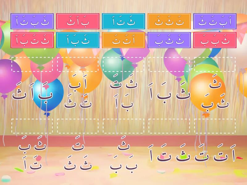 ا ب ت ث - Match up