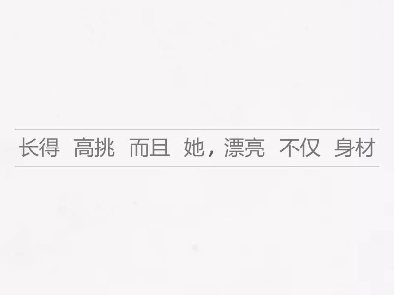 不仅。。。，而且|也|还 - Unjumble