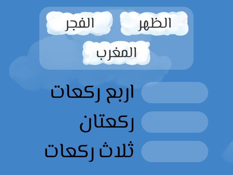 الصلوات الخمسة وعدد ركعاتها الفرض - Match up