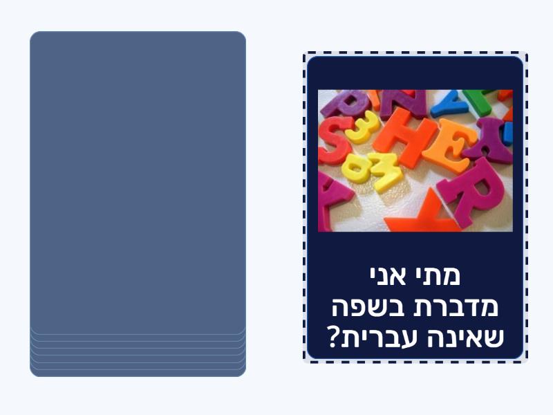 עברית שפה שנייה - Speaking cards