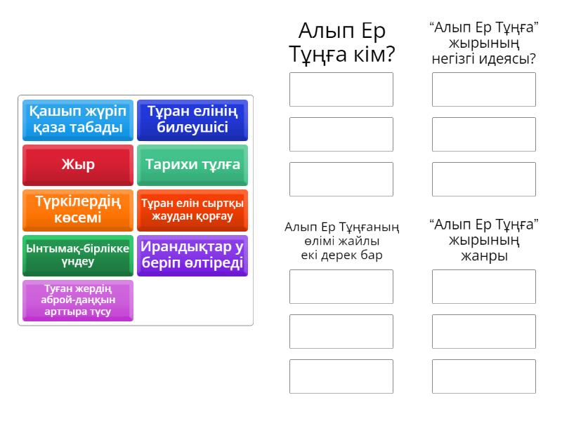 Алып Ер Тұңға” - Group sort