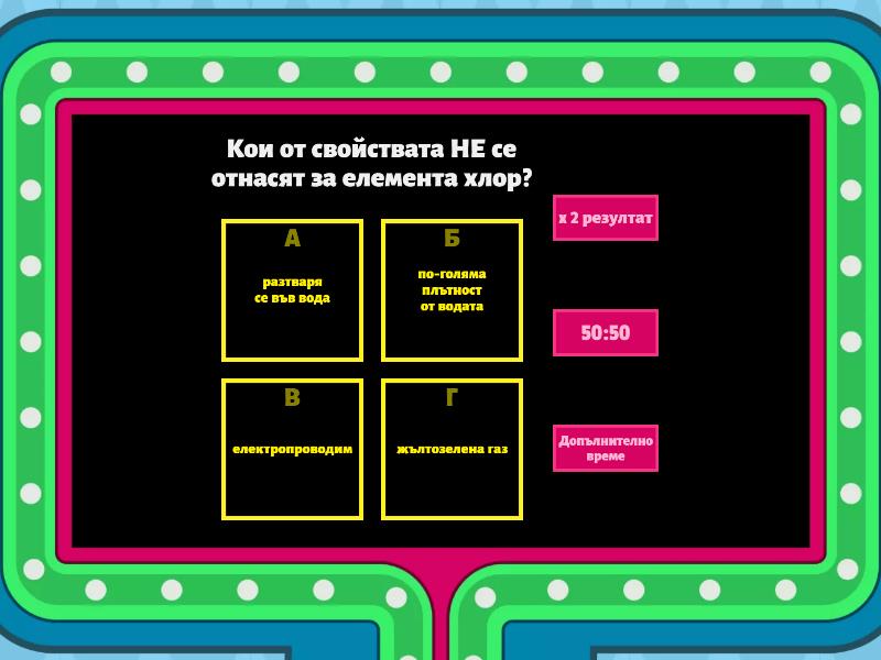 Халогенни елементи- прости и сложни вещества-7 клас - Gameshow quiz