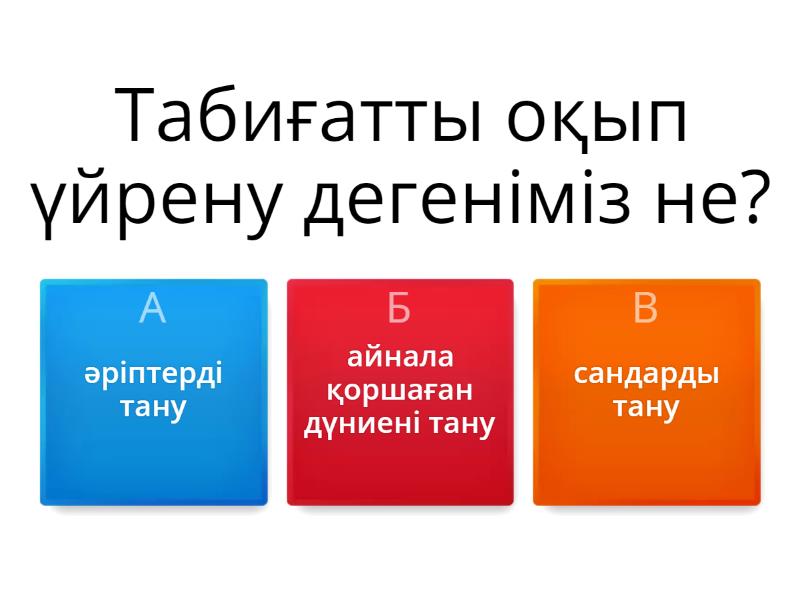 Жаратылыстану 5 сынып - Викторина