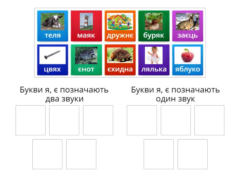 Букви Я, Є - Group sort
