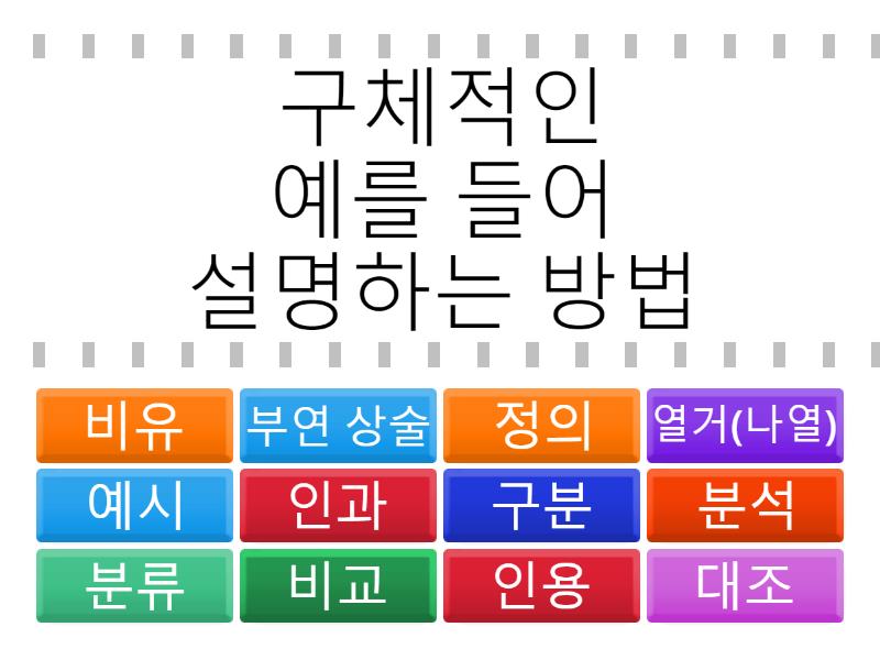 국어 다양한 설명 방법 - Find the match