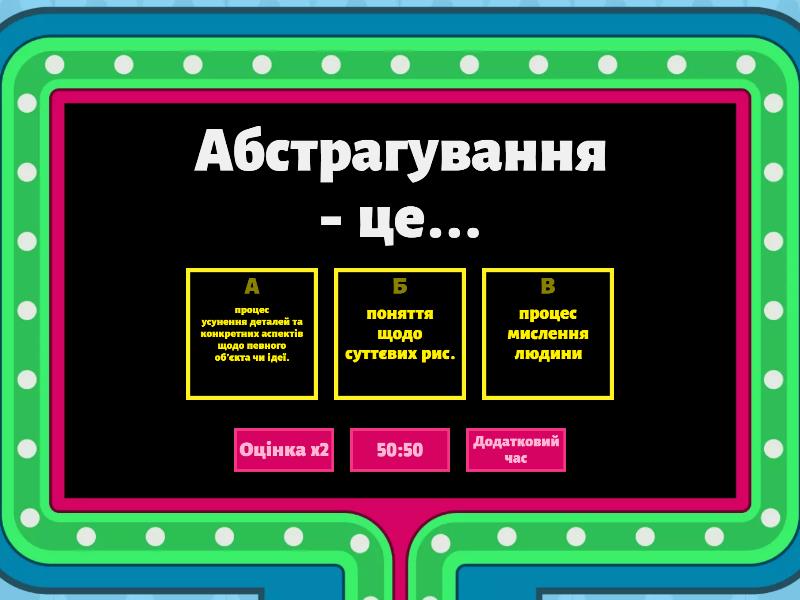 Абстрагування - Ігрова вікторина