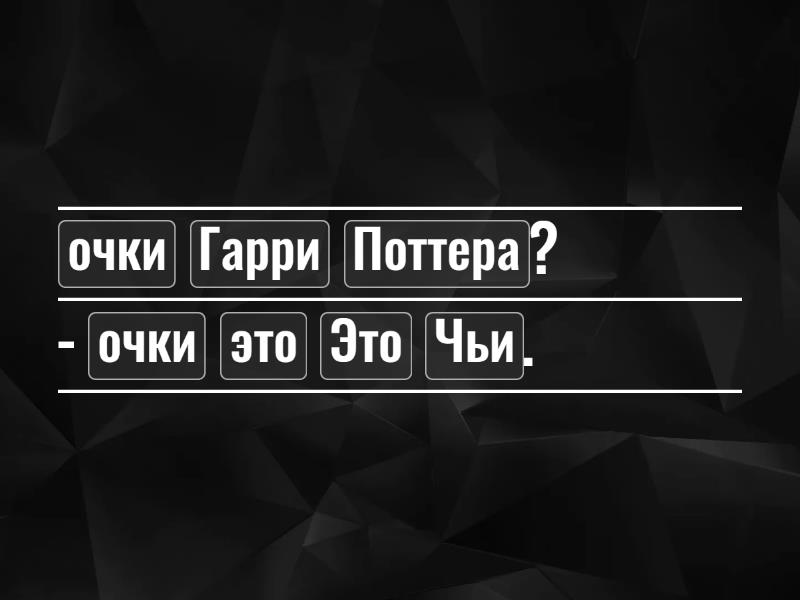 Родительный падеж (чей, чья, чьё, чьи) - Привести в порядок