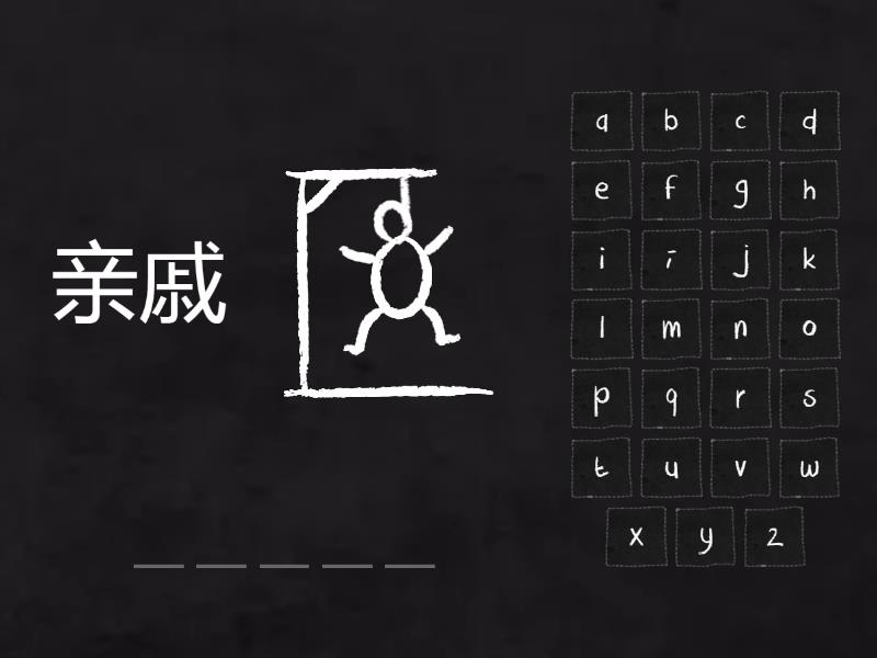 Easy steps to Chinese L1- game - Hangman