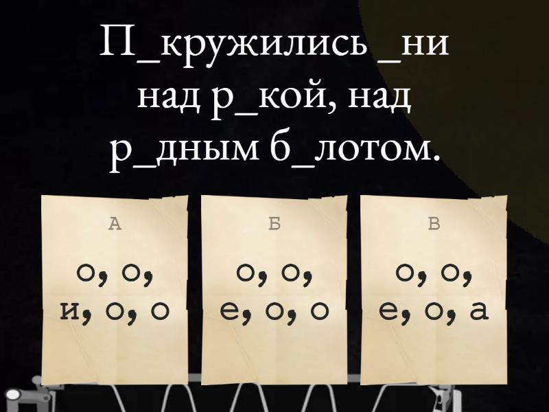 Безударные гласные. 3, 4 класс - Викторина