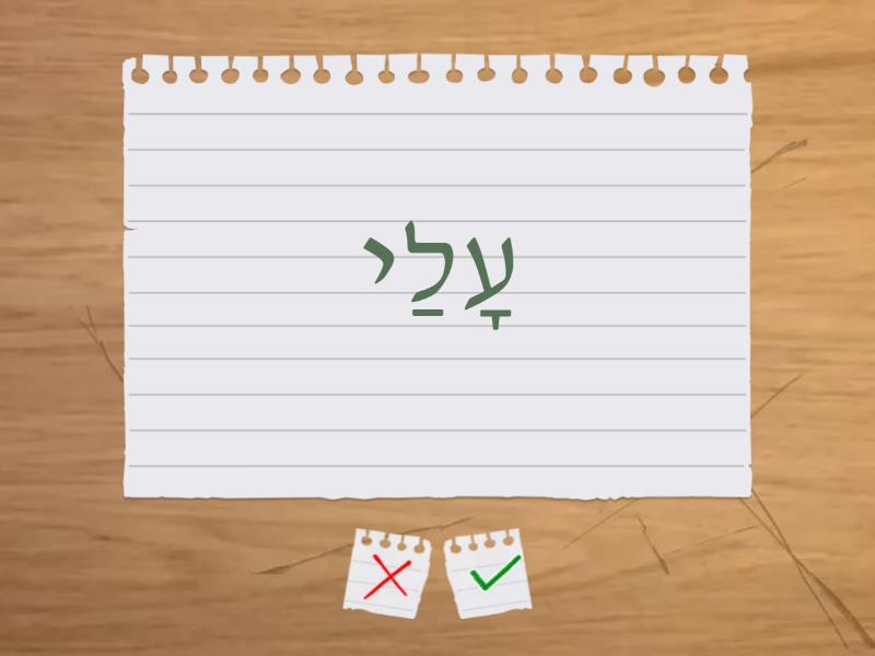 קריאה אות ע - Flash cards