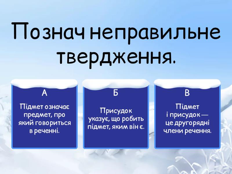 Підмет,присудок,однорідні члени речення. - Вікторина