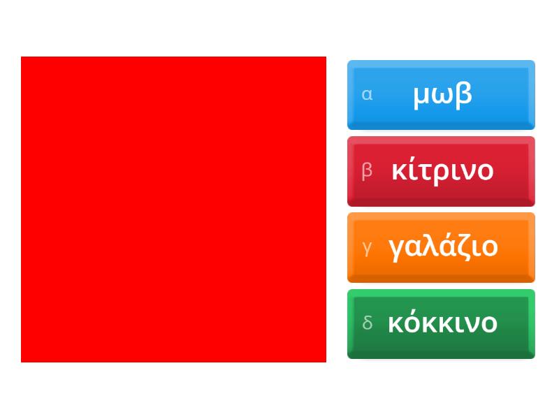 colors-in-greek-quiz