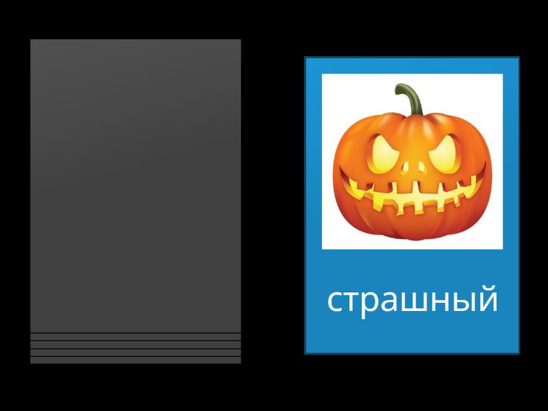 Звуки С-Ш в одном слове - Случайные карты