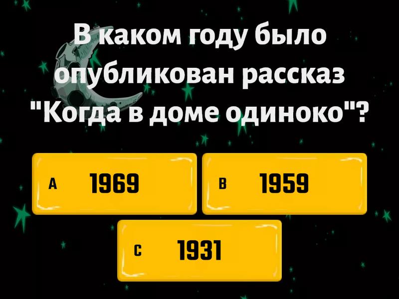 Саймак когда в доме одиноко план конспект