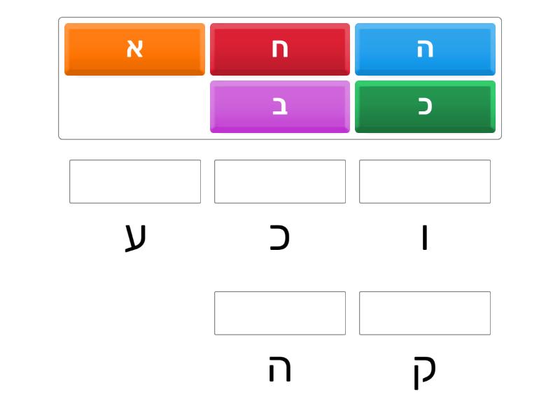 אותיות הומופוניות - Match up