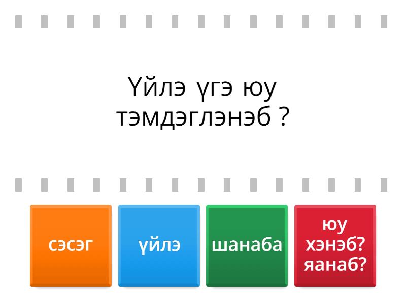 буряад хэлэн 4 кл. - Find the match