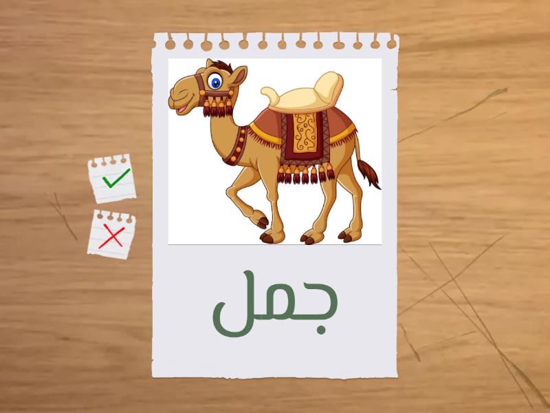 الحروف مع الصور (أ : ي) - Flash cards
