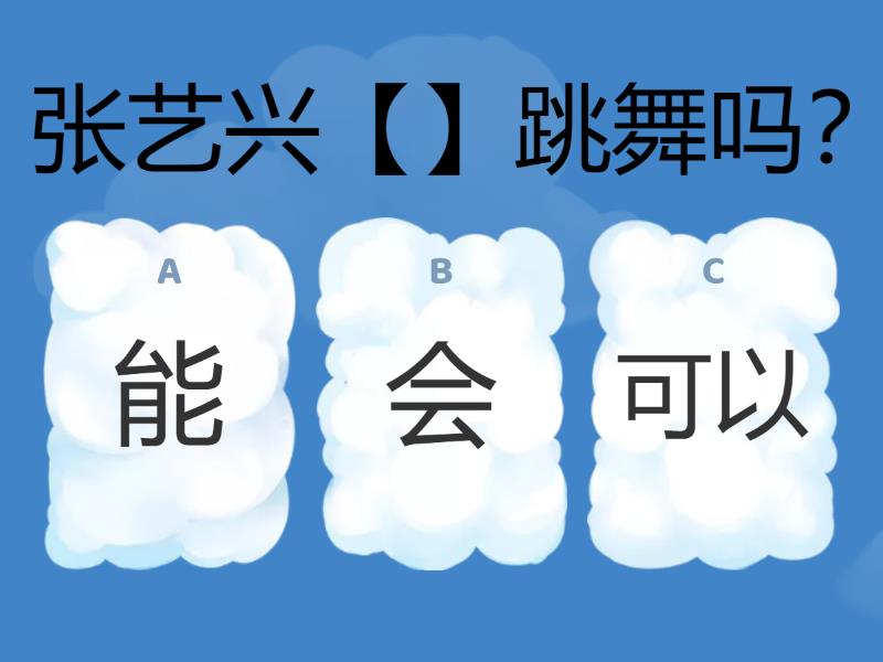 会——能——可以 - Quiz