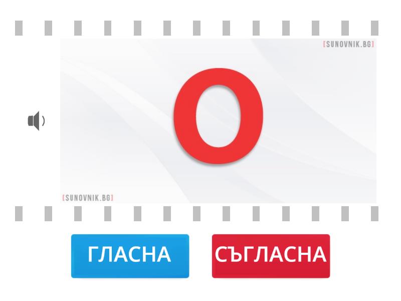 гласни и съгласни - Вярно или невярно