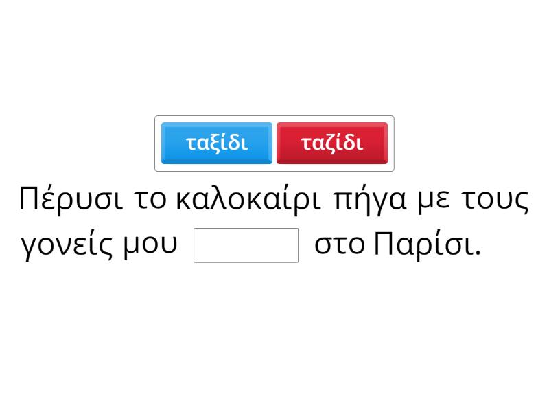 Διαλέγω τη σωστή λέξη με 