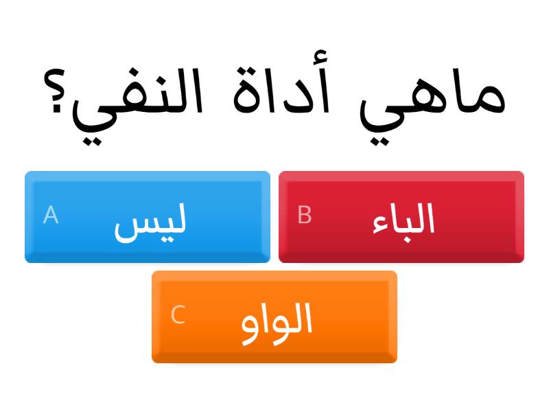 أداة النفي - Quiz