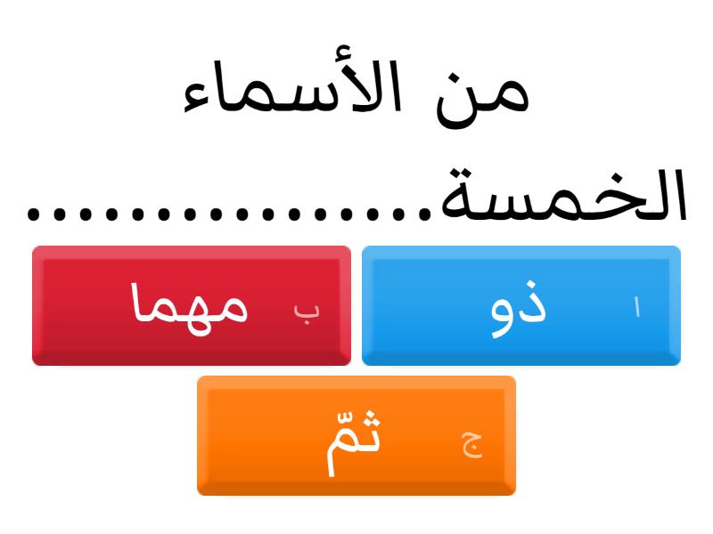 الأسماء الخمسة - Quiz