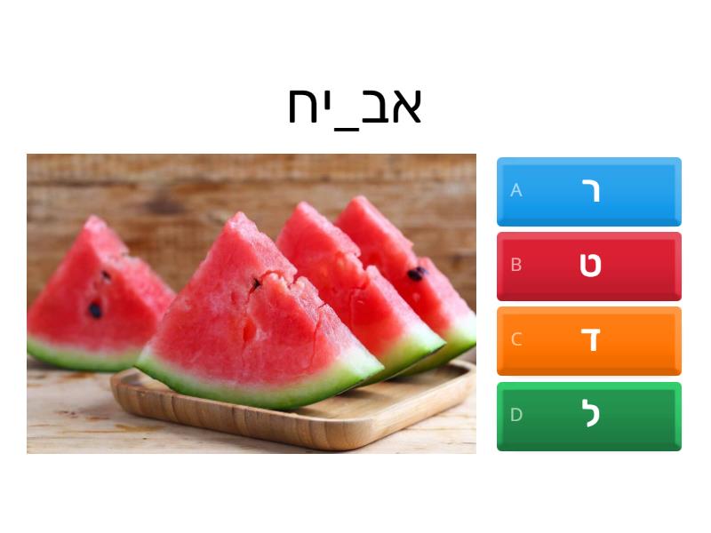 מה האות? - Quiz