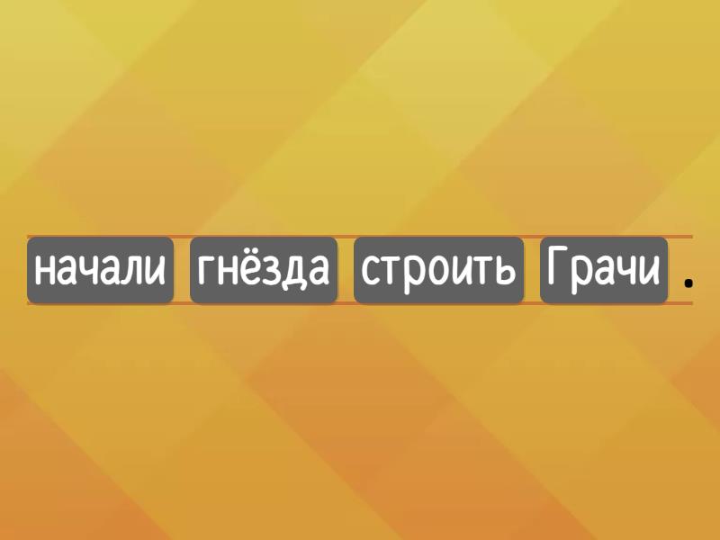 Перелётные птицы - Unjumble