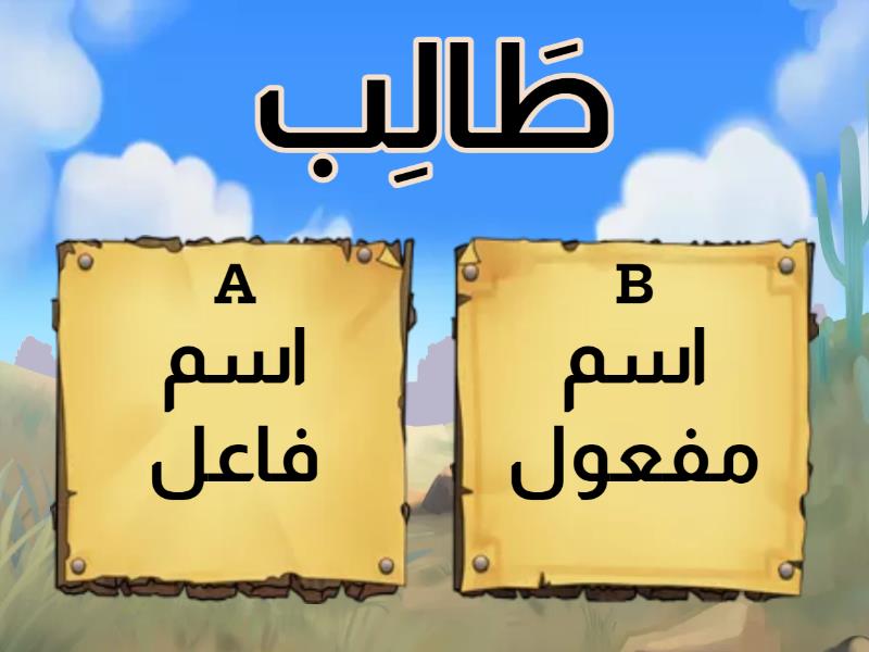 اسم الفاعل واسم المفعول - Quiz