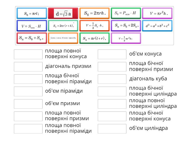 Формули стереометричних фігур - Match up