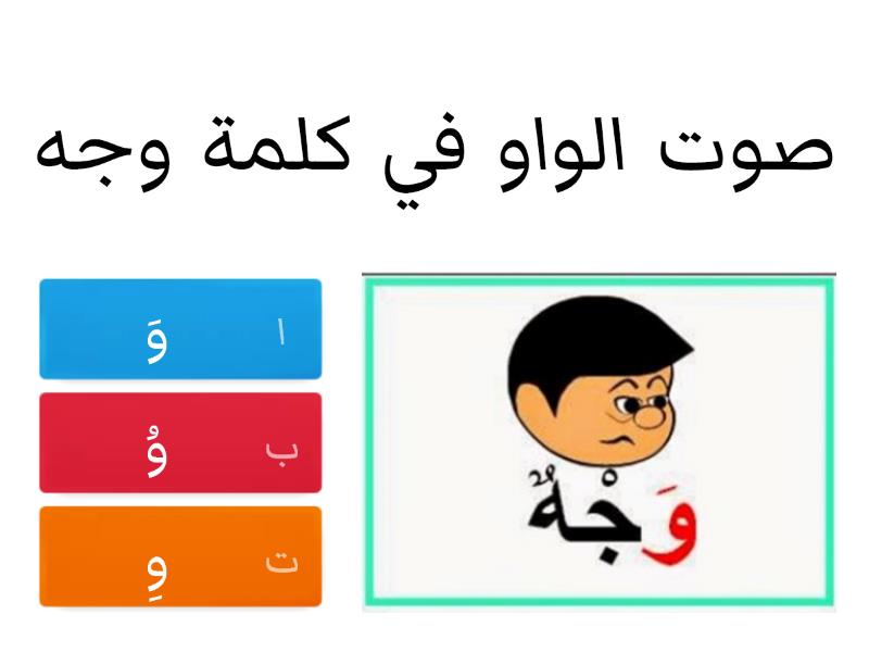 حرف الواو اختبار تنافسي