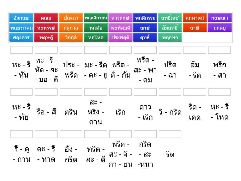ฤ ฤา (จับคู่คำอ่าน) - Match up