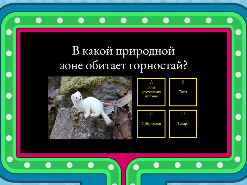Животные и растения природных зон (+материки) - Викторина "Игровое шоу"