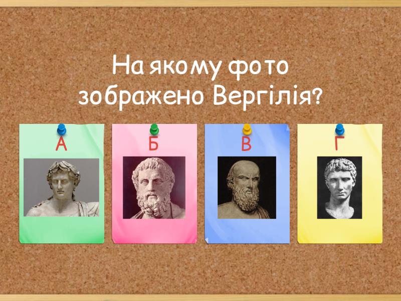 Публій Вергілій Марон "Енеїда" - Quiz