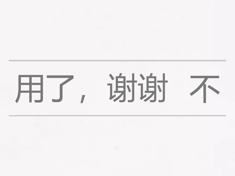 不用了，谢谢 - Unjumble