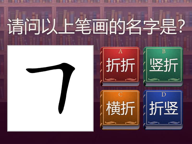 “笔画”知多少 - Quiz