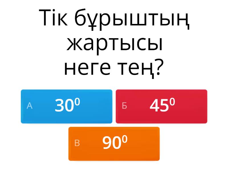 Бұрыш - Викторина