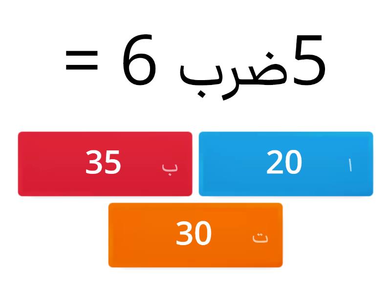 جدول الضرب - Quiz