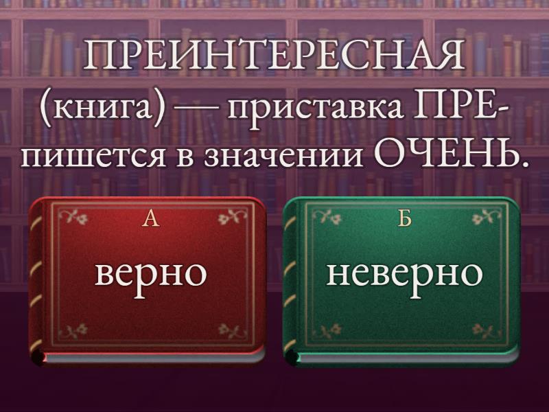 Орфография ОГЭ (верные и неверные утверждения)_ч. 2 - Викторина