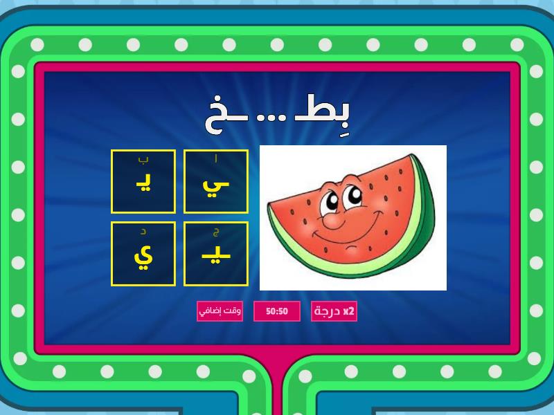 حرف الياء letter Yaa - اختبار الألعاب التلفزية