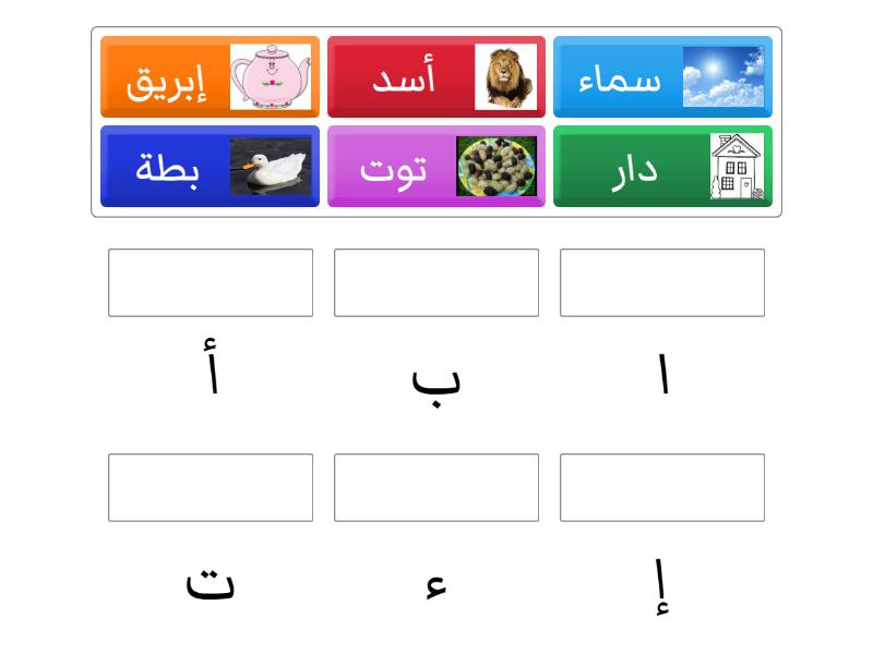 تطابق الصورة مع الحرف [مراجعة الحروف أ ا ء إ ب ت] - المطابقة