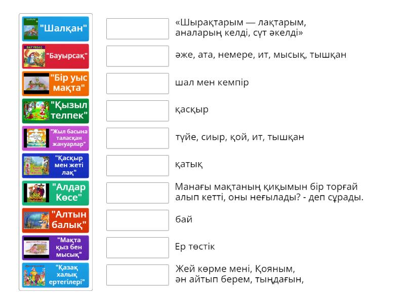 Ертегілер - Match up