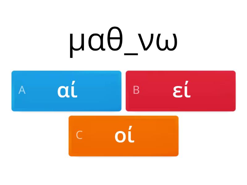 αι ή ει; - Quiz