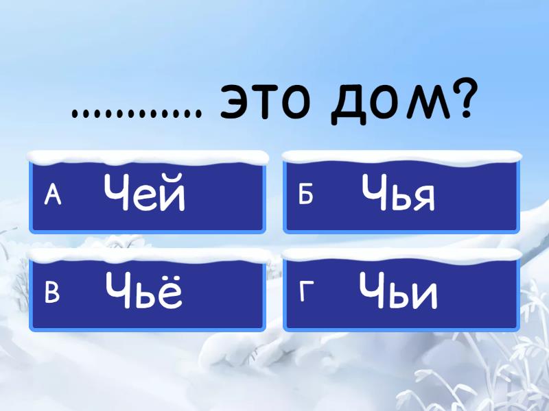 Урок 10.чей-чья-чьё-чьи - Викторина