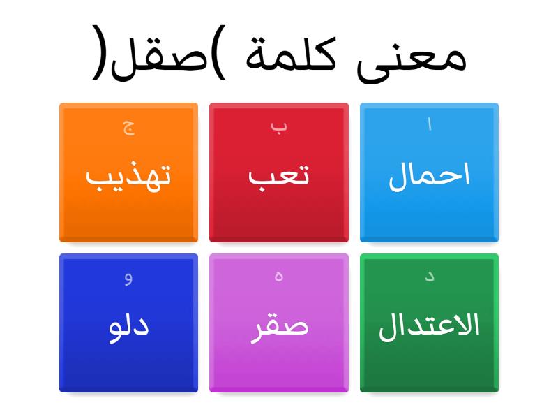 لعبة معاني الكلمات - Quiz