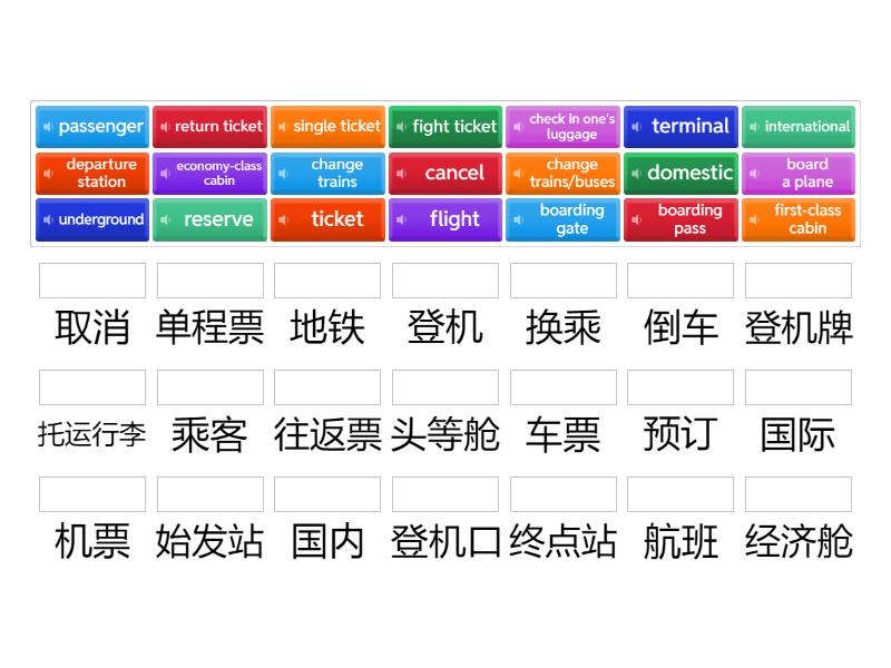 第七课 谈交通工具 单词 2 Test - Match up