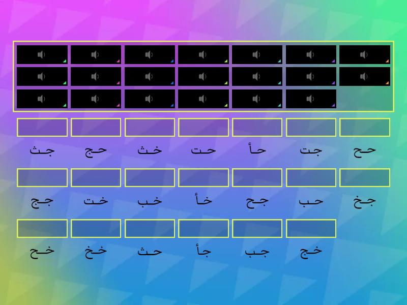 أستمع ثم أحدّد - تدريب للمزج الصوتي (ج-خ) - ٢ - Match up